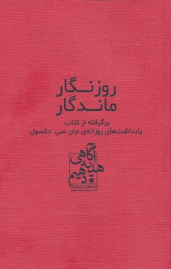 تصویر  روزنگار ماندگار (قرمز)،(برگرفته از کتاب یادداشت های روزانه ی جان سی. مکسول)